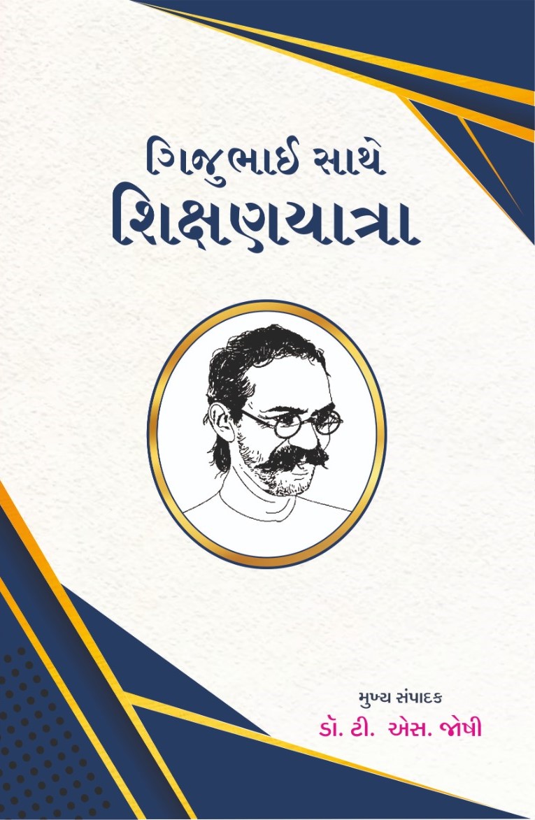 ગિજુભાઈ સાથે શિક્ષણયાત્રા 