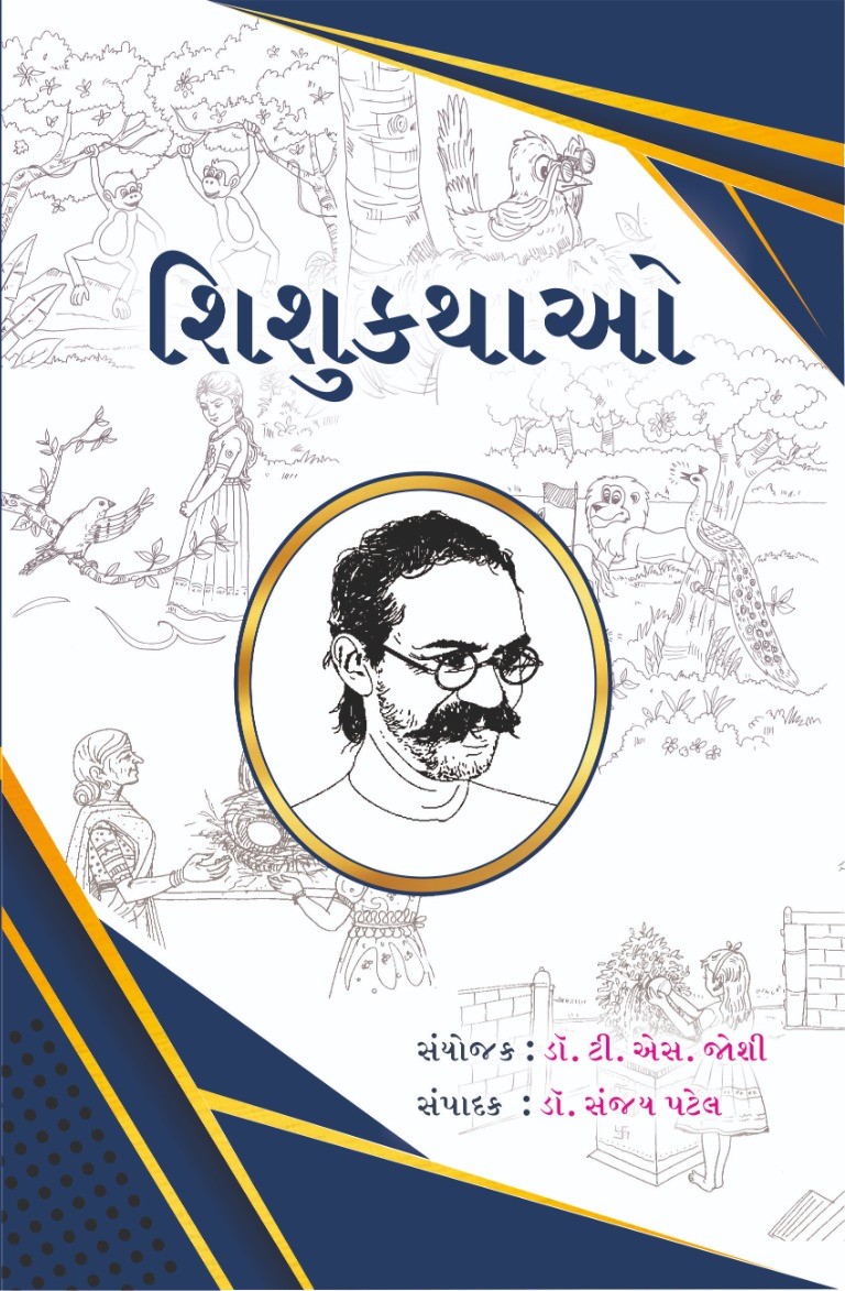 શિશુકથાઓ